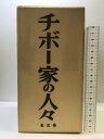 【中古】チボー家の人々 (1〜5巻/全5冊セット)白水社 マルタン・デュ・ガール :著 山内義雄:訳(3)