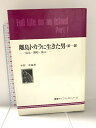 【中古】離島トカラに生きた男 第1部 流浪・開墾・神々 (叢書ライフ・ヒストリー) 御茶の水書房 中野卓