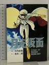 【中古】初版 月光仮面 (St comics) 大都社 川内 康範 桑田二郎