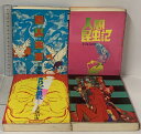 【中古】初版 手塚治虫 ハードコミックス 4冊 セット きりひと讃歌 アイエル 鳥人大系 人間昆虫記 大都社