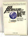 【中古】世界宣教の展望 いのちのことば社 ラルフ D.ウィンター