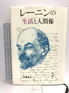 【中古】レーニンの生活と人間像 新読者社 著 メリニチェンコ 訳 伊集院俊隆 佐藤利郎 佐野 柳策