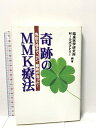 【中古】奇跡のMMK療法: 免疫力強化で、ガン・難病が治った 都築事務所 臨床医学研究所MIラボラトリー