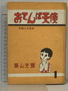 【中古】おてんば天使 長編少女漫画 集英社 横山光輝