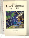 【中古】ホームページ簡単作成マニュアル (中公PC新書 24) 中央公論新社 魚住 しょうじ