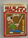 【中古】初版 サムライマン 1 天下泰平編 (リイドコミックス) リイド社 園山俊二