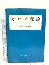 【中古】 ガロア理論 槙書店 松田隆輝