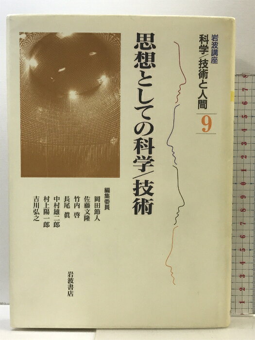 【中古】岩波講座 科学/技術と人間〈9〉思想としての科学／技術 岩波書店 岡田 節人　SKU03Z-241001004002001-MU0　jan9784000109390　コンディション中古 - 可　コンディション説明表紙にスレ、ヨレ、ヤケ、シミ、天地小口に多少のスレ、があります。本を読むことに支障はございません。※注意事項※■商品・状態はコンディションガイドラインに基づき、判断・出品されております。■付録等の付属品がある商品の場合、記載されていない物は『付属なし』とご理解下さい。※ ポイント消化 にご利用ください。　送料ゆうメール　商品説明【当店の商品詳細・付属品や状態はコンディション説明でご確認ください。こちらに記載がある場合は書籍本体・内容の説明や元の付属品の説明であり、当店の商品とは異なる場合があります。参考としてご覧ください。】思想としての科学/技術　※※※※注意事項※※※※・配送方法は当店指定のものとなります。変更希望の場合は別途追加送料を頂戴します。・送料無料の商品については、当社指定方法のみ無料となります。・商品画像へ、表紙についているステッカーや帯等が映っている場合がありますが、中古品の為付属しない場合がございます。・写真内にある本・DVD・CDなど商品以外のメジャーやライター等のサイズ比較に使用した物、カゴやブックエンド等撮影時に使用した物は付属致しません。コンディション対応表新品未開封又は未使用ほぼ新品新品だがやや汚れがある非常に良い使用されているが非常にきれい良い使用感があるが通読に問題がない可使用感や劣化がある場合がある書き込みがある場合がある付属品欠品している場合がある難あり強い使用感や劣化がある場合がある強い書き込みがある場合がある付属品欠品している場合がある
