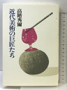 【中古】近代美術の巨匠たち (高階秀爾コレクション) 青土社 高階 秀爾
