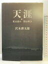 【中古】天涯〈第2〉花は揺れ・闇は輝き スイッチパブリッシング 沢木 耕太郎
