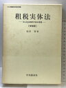 【中古】租税実体法―法人税法解釈の基本原理 中央経済社 松沢智