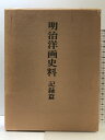 【中古】明治洋画史料 記録篇 中央公論美術出版 青木茂