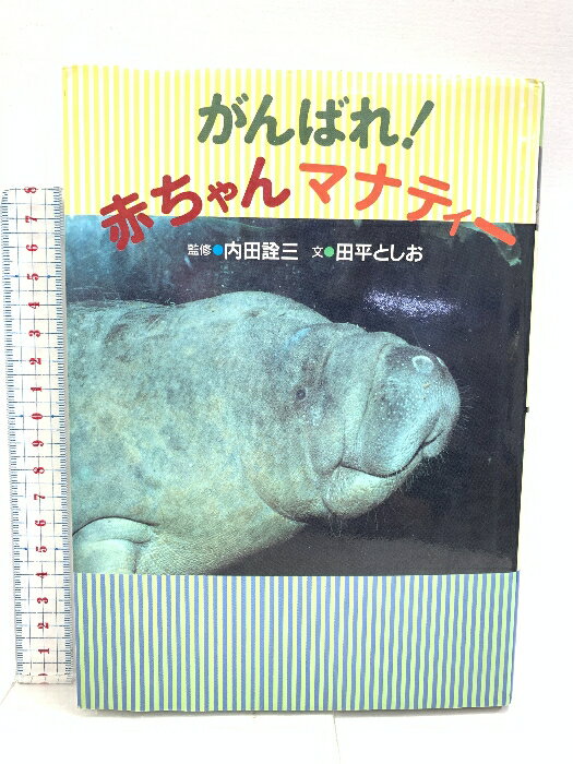 【中古】初版 がんばれ!赤ちゃんマナティ- (子どもドキュメント 2) 国土社 田平 としお