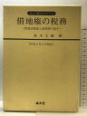 【中古】法人・個人をめぐる借地権の税務: 問答式解説と裁判例の紹介 (平成3年4月現在) 清文社 高木 文雄(3)