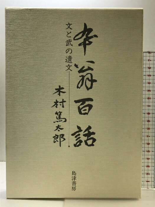【中古】卆翁百話―文と武の遺文 島津書房 木村篤太郎