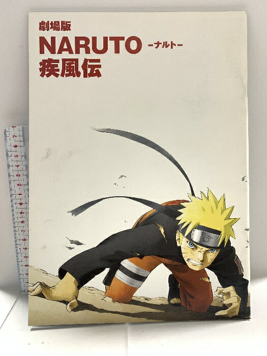 【中古】パンフレット 劇場版 ナルト疾風伝 東映