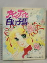 【中古】初版 キャンディと白い子馬 (絵本キャンディ・キャンディ 1) ポプラ社 名木田 恵子 いがらしゆみこ