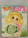 【中古】初版 キャンディと花のぼうし (絵本キャンディ・キャンディ 2) ポプラ社 名木田 恵子 いがらしゆみこ