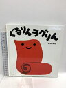 【中古】ぐるりんラグりん 大日本図書 新井洋行