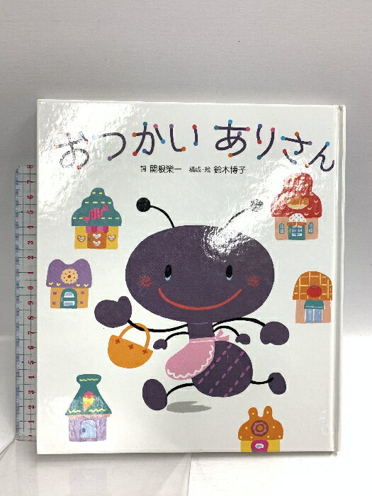 【中古】おつかいありさん (うた×虫×音楽【1歳・2歳・3歳児からの絵本】) ひさかたチャイルド 関根 榮一