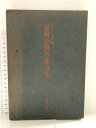 【中古】盆栽小鉢の面白味―日本の小鉢と陶工 (1976年) 忍田博三郎 三友社