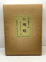 【中古】明暗: 野上彌生子作自筆稿本 岩波書店 野上 弥彌子 限定350部
