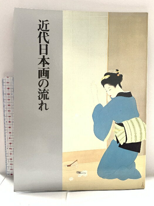 【中古】図録 近代日本画の流れ 姫路市立美術館 1984