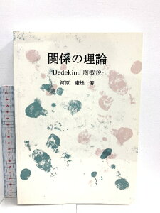 【中古】関係の理論 - Dedekind圏概説 デザインエッグ社 河原康雄
