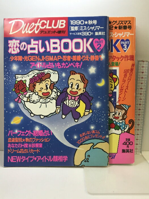 【中古】DuetCLUB デュエット増刊 恋の占いBOOK(PART2-PART3 /2冊セット)集英社