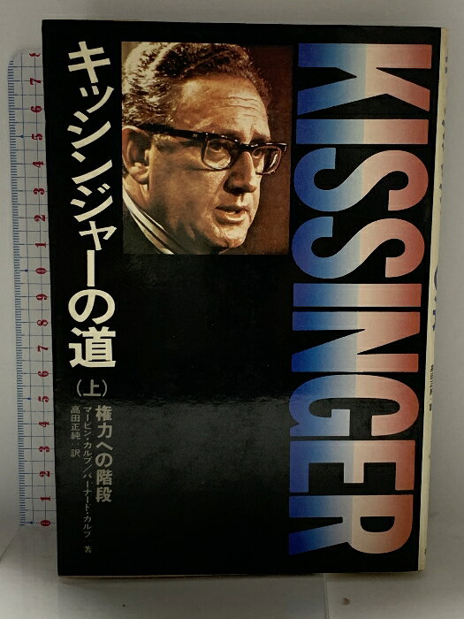 【中古】キッシンジャーの道〈上〉権力への階段 (1974年) バーナード・カルブ (著),　SKU00L-241003014040001-002　jan　コンディション中古 - 可　コンディション説明表紙にスレ、ヨレ、ヤケ、天地小口にスレ、ヨレ、ヤケ、シミ、があります。本を読むことに支障はございません。※注意事項※■商品・状態はコンディションガイドラインに基づき、判断・出品されております。■付録等の付属品がある商品の場合、記載されていない物は『付属なし』とご理解下さい。※ ポイント消化 にご利用ください。　送料ゆうメール　商品説明【当店の商品詳細・付属品や状態はコンディション説明でご確認ください。こちらに記載がある場合は書籍本体・内容の説明や元の付属品の説明であり、当店の商品とは異なる場合があります。参考としてご覧ください。】カルプ兄弟は、CBS放送のキッシンジャー番として、世界の国務長官のおもむくところ常に姿を現す第一線のベテラン記者である。ベトナム危機から中東戦争へ、プレジネフ会談から周恩来との交渉へと飛びまわる”世界火消し役”キッシンジャーの忍者外交の実態を、著者は現場の緊迫感をもって報告し、ウォーターゲート事件、ニクソン辞任、フォード政権成立に至る権力抗争とキッシンジャーの役割、そして知られざる私生活を、推理小説の迫力で描き切った。執筆にあたり若者は、6回の単独インタビューを行い、キッシンジャーから多くの情報とアドバイスを得ている。ユダヤ難民から世界第2の権力者となったキッシンジャーの虚像と実像、その世界戦略の方程式と「意義は、本書で初めてその全貎を明らかにした。　※※※※注意事項※※※※・配送方法は当店指定のものとなります。変更希望の場合は別途追加送料を頂戴します。・送料無料の商品については、当社指定方法のみ無料となります。・商品画像へ、表紙についているステッカーや帯等が映っている場合がありますが、中古品の為付属しない場合がございます。・写真内にある本・DVD・CDなど商品以外のメジャーやライター等のサイズ比較に使用した物、カゴやブックエンド等撮影時に使用した物は付属致しません。コンディション対応表新品未開封又は未使用ほぼ新品新品だがやや汚れがある非常に良い使用されているが非常にきれい良い使用感があるが通読に問題がない可使用感や劣化がある場合がある書き込みがある場合がある付属品欠品している場合がある難あり強い使用感や劣化がある場合がある強い書き込みがある場合がある付属品欠品している場合がある