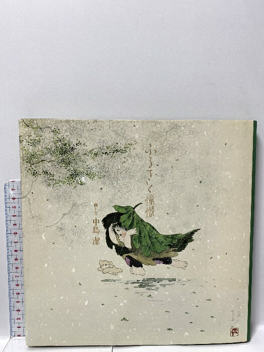【中古】画集 ふるさと情景 中島 潔 画と文 KABA書房