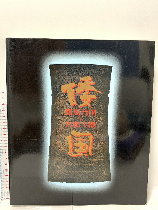 【中古】図録 倭国ー邪馬台国と大和王権ー 毎日新聞社 1993