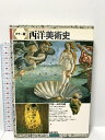 【中古】西洋美術史 カラー版 監修 高階秀爾 美術出版社