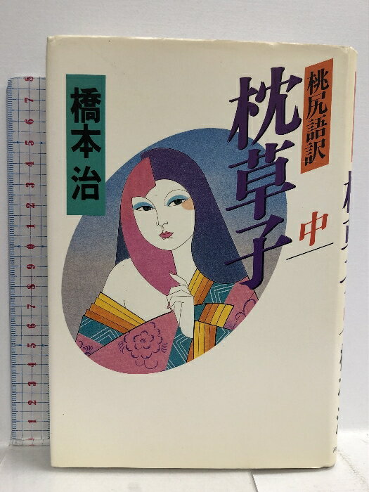 【中古】枕草子 中: 桃尻語訳 河出書房新社 橋本治