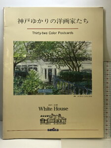 【中古】神戸ゆかりの洋画家たち Thirty-two Color Postcards 神戸・北野white House 1991年 神戸地下街株式会社