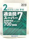 【中古】2級建築士試験学科過去問スーパー7 平成30年度版 総合資格 総合資格学院