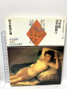 【中古】名画の見どころ読みどころ 19世紀 近代絵画1 朝日美術鑑賞講座 6 朝日新聞社 1991