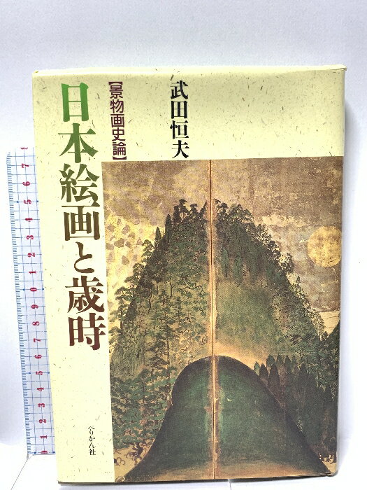 【中古】日本絵画と歳時 【景物画史論】 ぺりかん社 武田恒夫 1990