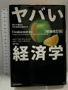 【中古】ヤバい経済学 「増補改訂版」 東洋経済新報社 スティーヴン・D・レヴィット/スティーヴン・J・ダブナー