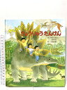 【中古】わんぱくだんのきょうりゅうたんけん ひさかたチャイルド ゆきの ゆみこ