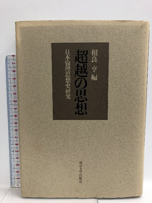 【中古】超越の思想: 日本倫理思想史研究 東京大学出版会 相良 亨