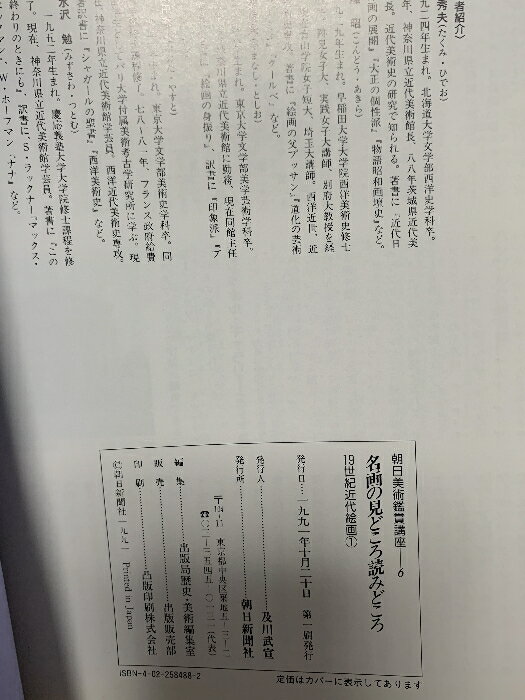 【中古】名画の見どころ読みどころ 19世紀 近代絵画1 朝日美術鑑賞講座 6 朝日新聞...