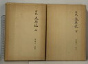 【中古】新校 太平記 上下巻 2冊 セット 思文閣 高橋貞一