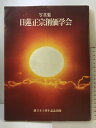 【中古】【写真集】日蓮正宗創価学会 創立五十周年記念出版 聖教新聞社 昭和55年