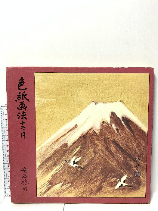 【中古】画集 色紙画法 十二ヵ月 安西啓明著 渓水社 1981