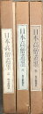 【中古】日本高僧遺墨 全3巻セット 毎日新聞社 平安時代‐鎌倉時代末 鎌倉時代末-桃山時代 江戸時代