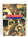 【中古】ブリューゲル・さかさまの世界 大月書店