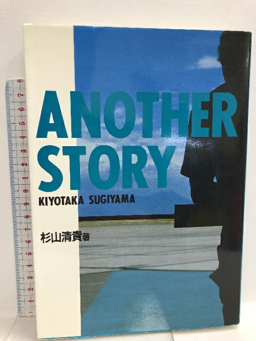 【中古】アナザー・ストーリー ソニー・ミュージックソリューションズ 杉山 清貴