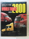 【中古】WORLD TRUCKS 世界のトラック2000 山崎英一 編/著 別冊CG 二玄社 1996年