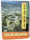 【中古】目で見る松山・北条・温泉郡の100年 郷土出版社